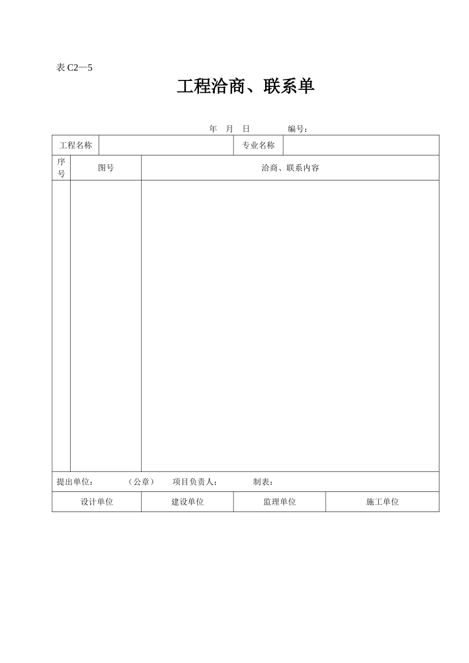 2025年工程资料模板:表C2—5.doc_第1页