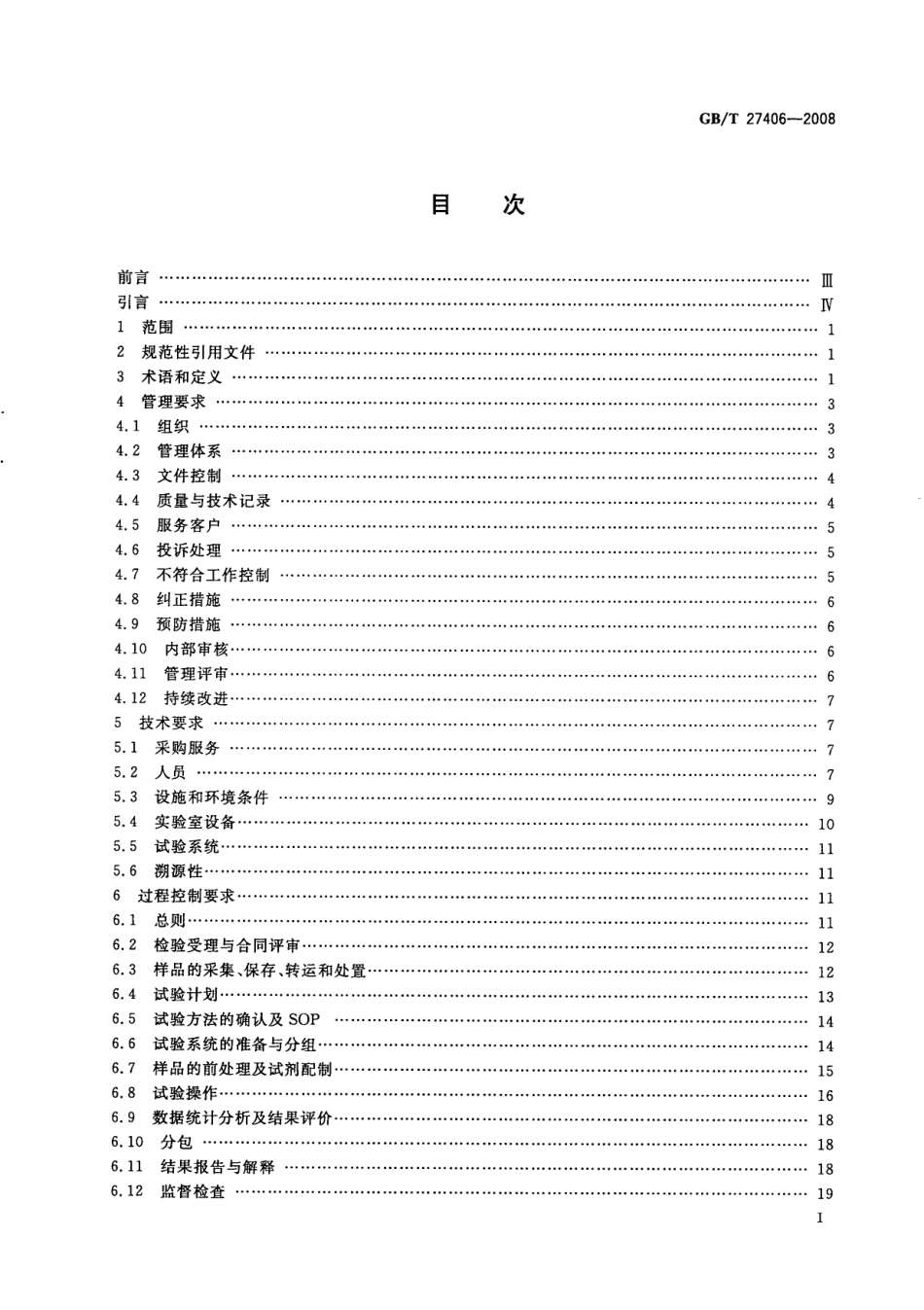 GBT 27406-2008 实验室质量控制规范 食品毒理学检测.pdf_第2页