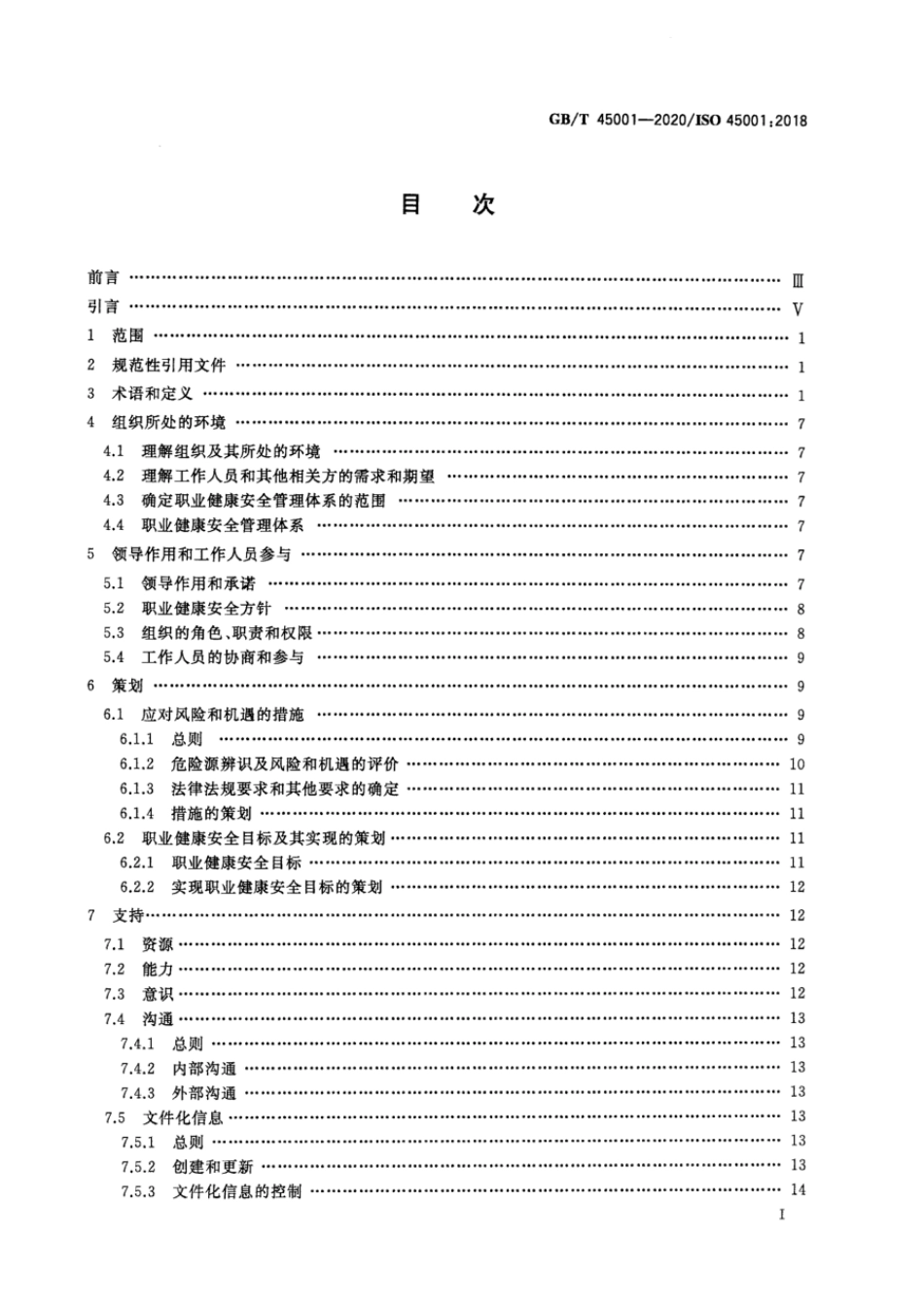 GBT 45001-2020 职业健康安全管理体系 要求及使用指南.pdf_第2页