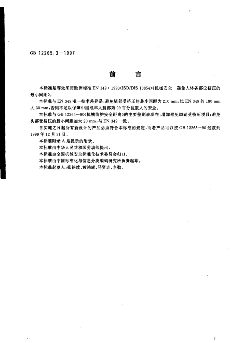 GB 12265.3-1997 机械安全 避免人体各部位挤压的最小间距.pdf_第2页