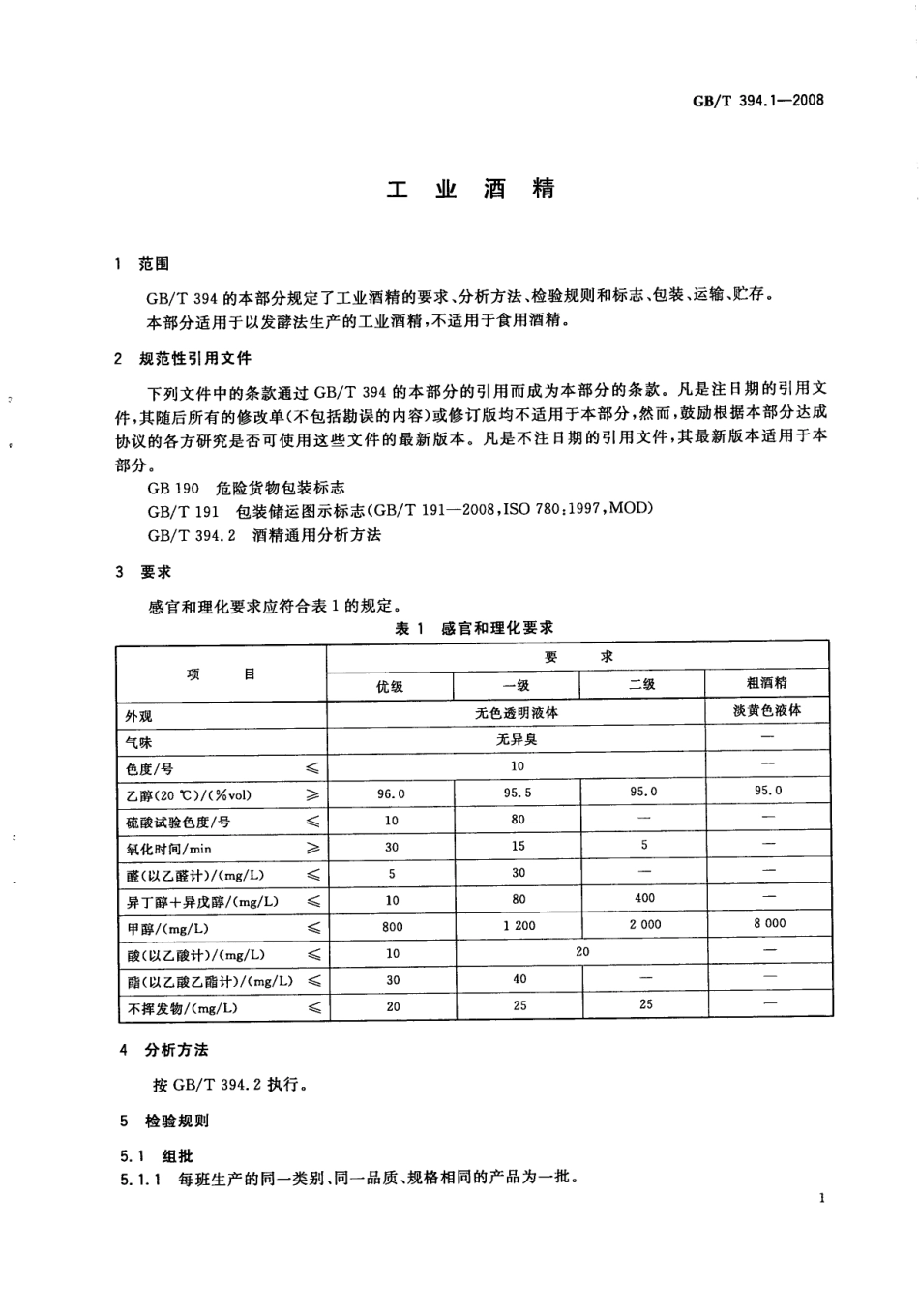 GBT 394.1-2008 工业酒精.pdf_第3页