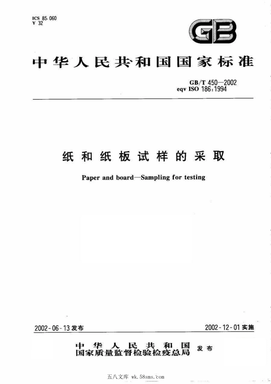 GBT 450-2002 纸和纸板试样的采取.pdf_第1页