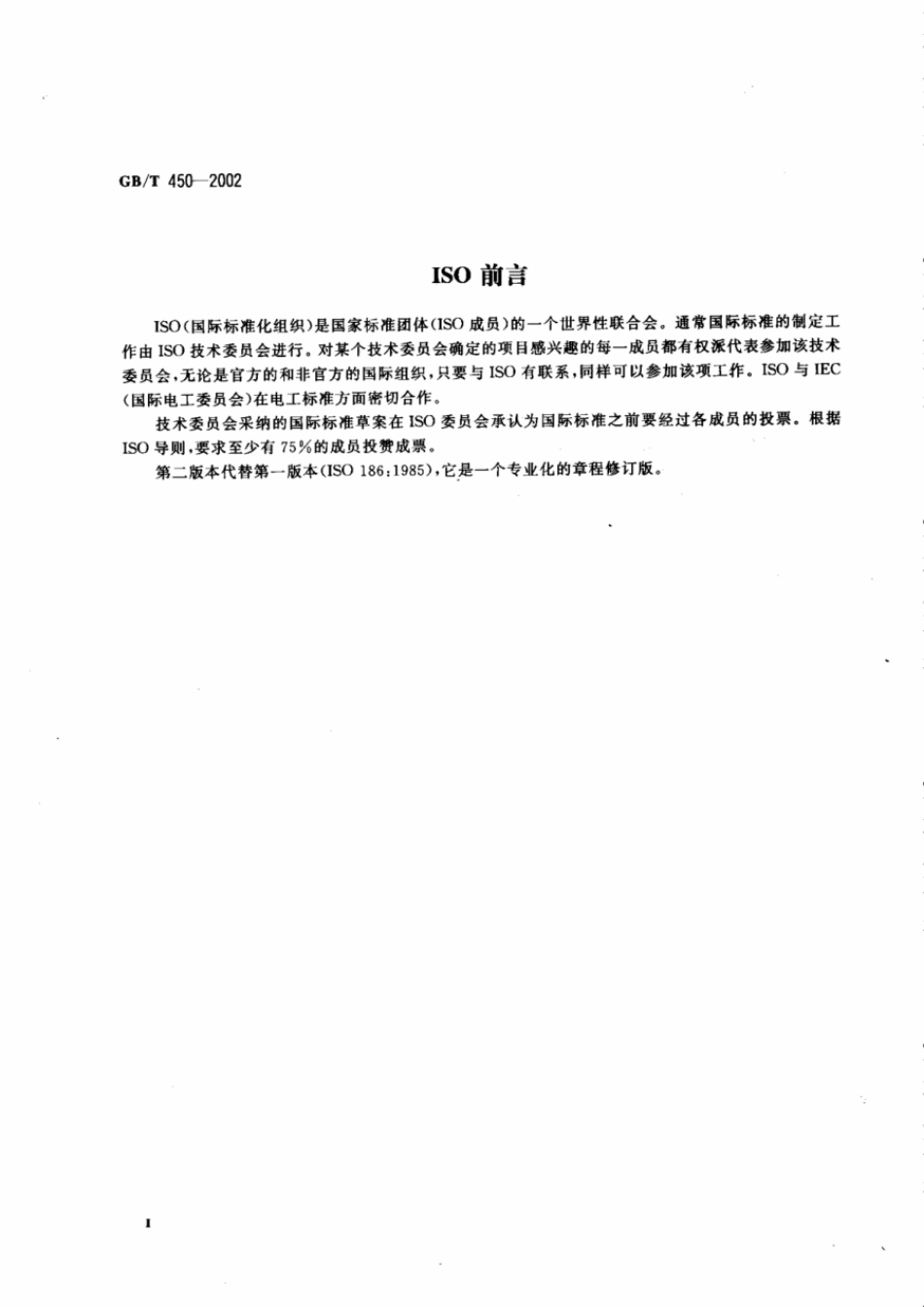 GBT 450-2002 纸和纸板试样的采取.pdf_第3页