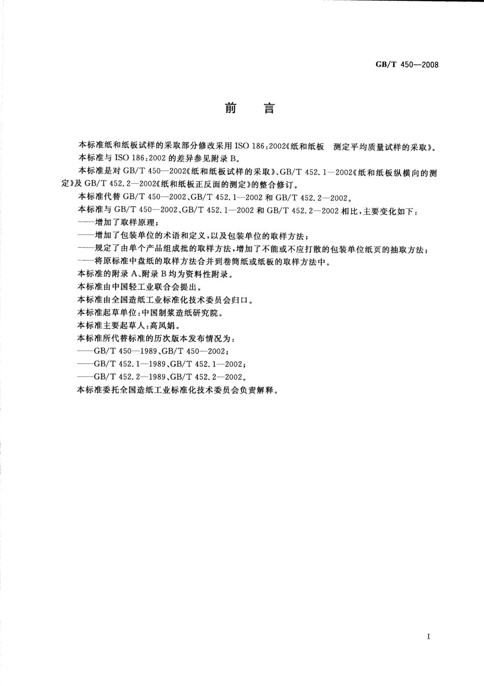 GBT 450-2008 纸和纸板 试样的采取及试样纵横向、正反面的测定.pdf_第2页