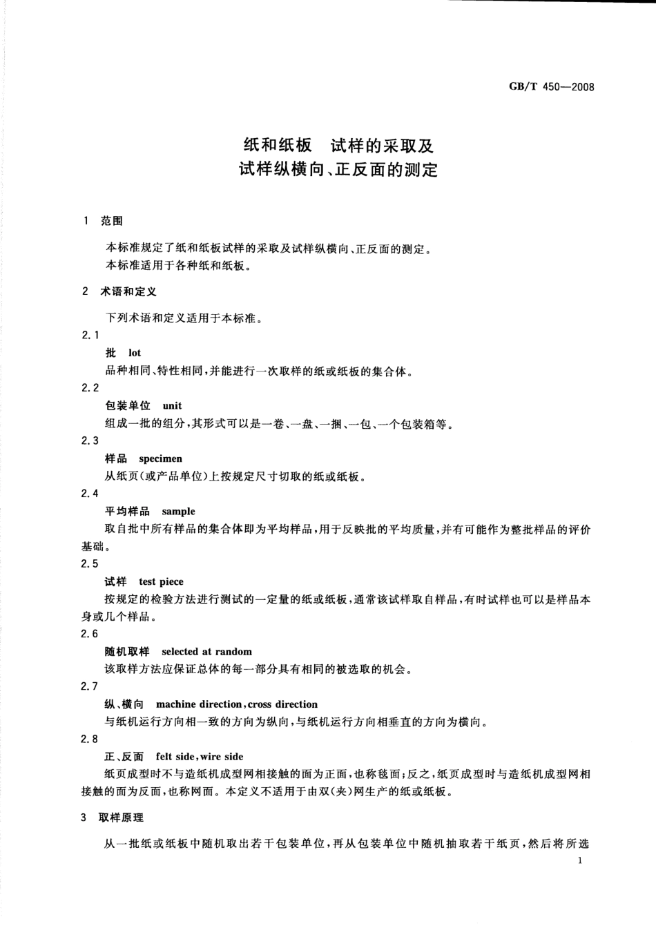 GBT 450-2008 纸和纸板 试样的采取及试样纵横向、正反面的测定.pdf_第3页