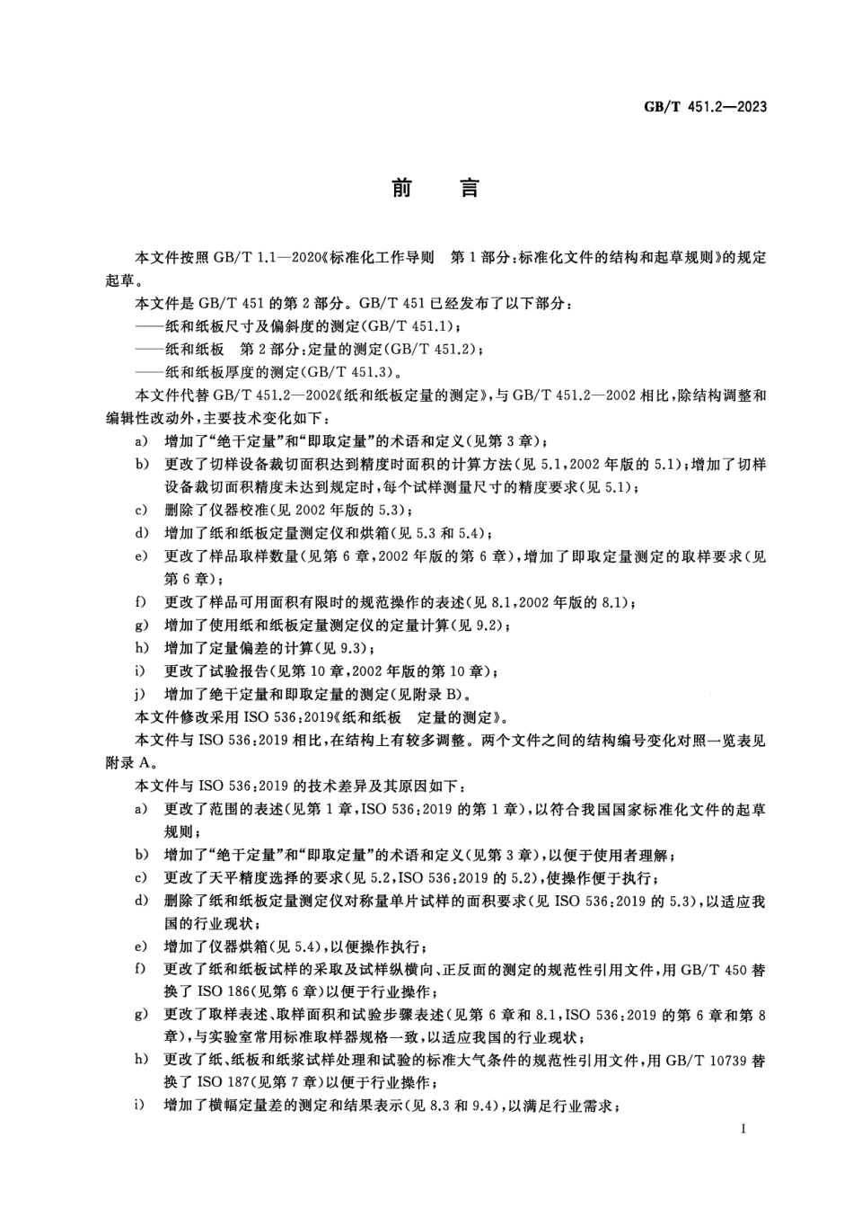 GBT 451.2-2023 纸和纸板 第2部分:定量的测定.pdf_第2页