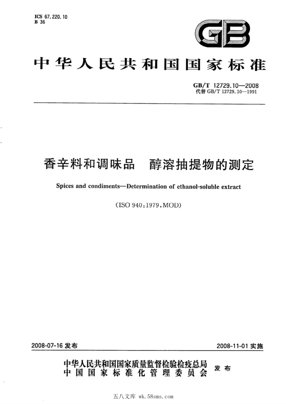 GBT 12729.10-2008 香辛料和调味品 醇溶抽提物的测定.pdf_第1页