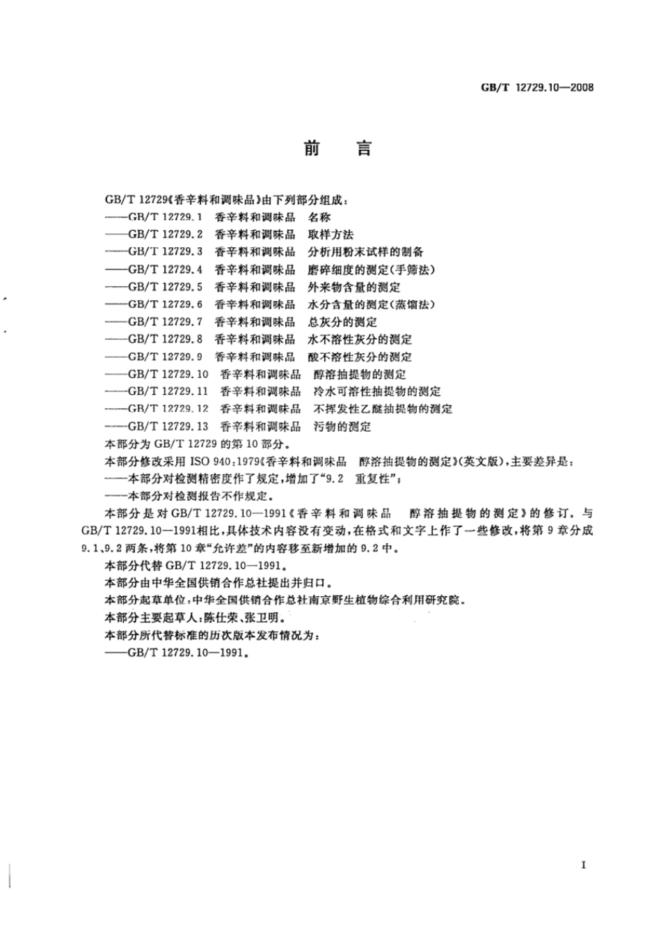 GBT 12729.10-2008 香辛料和调味品 醇溶抽提物的测定.pdf_第2页
