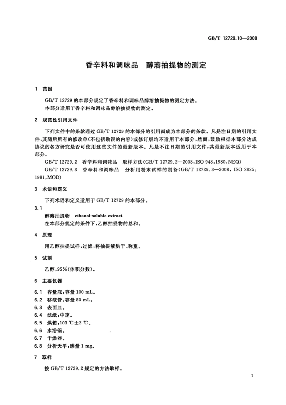 GBT 12729.10-2008 香辛料和调味品 醇溶抽提物的测定.pdf_第3页