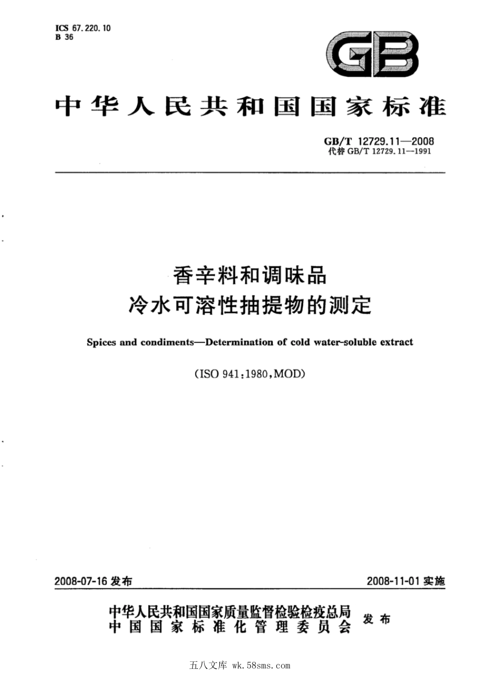 GBT 12729.11-2008 香辛料和调味品 冷水可溶性抽提物的测定.pdf_第1页
