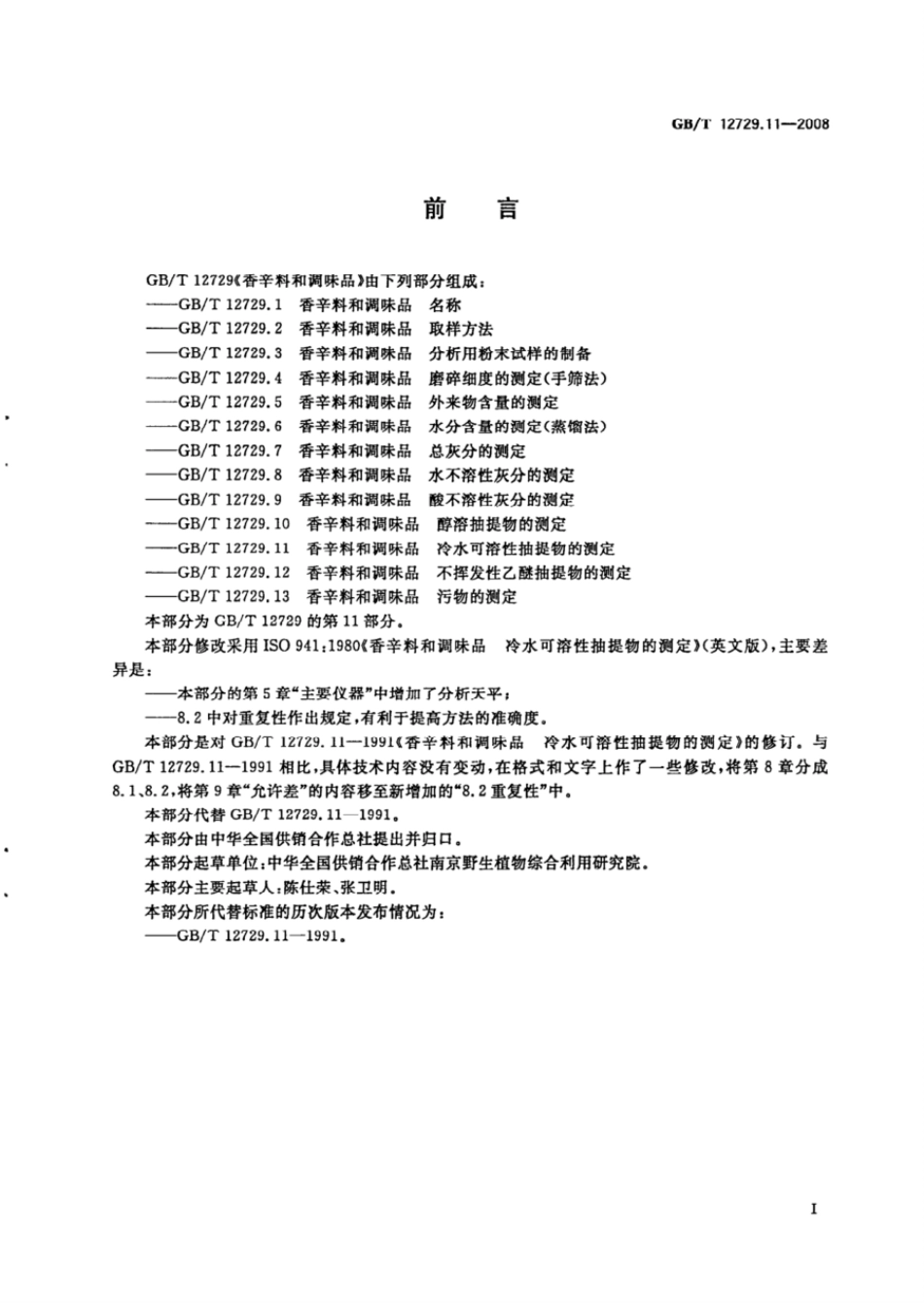 GBT 12729.11-2008 香辛料和调味品 冷水可溶性抽提物的测定.pdf_第2页