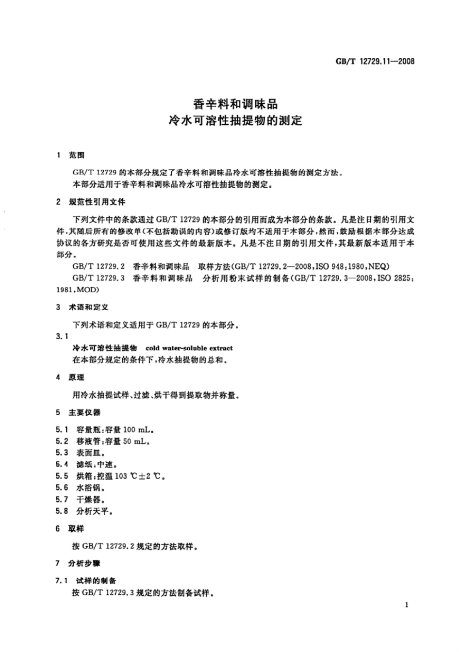 GBT 12729.11-2008 香辛料和调味品 冷水可溶性抽提物的测定.pdf_第3页
