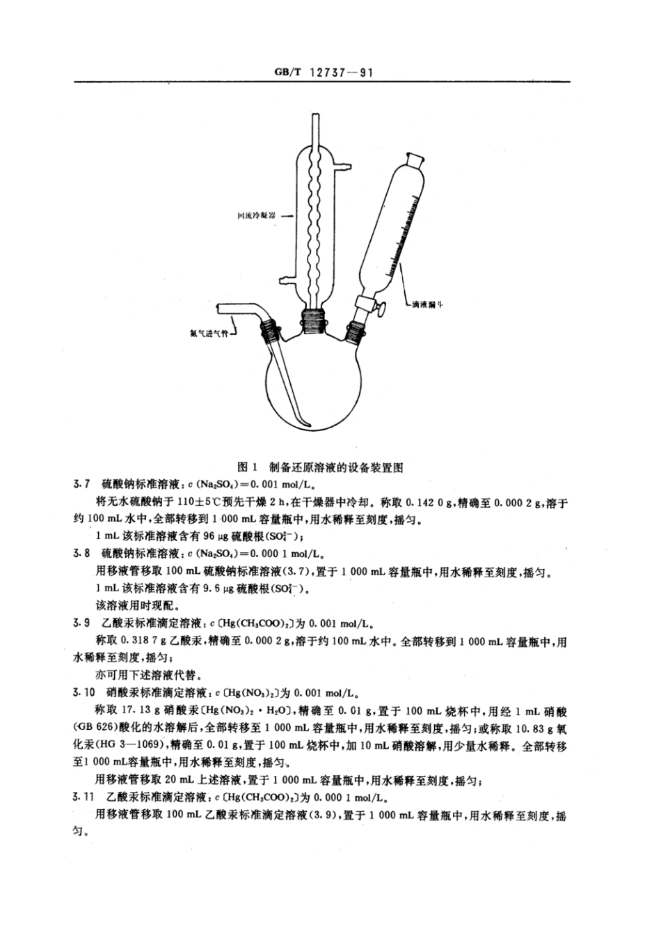 GBT 12737-1991 化工产品中痕量硫酸盐测定的通用方法 还原滴定法.pdf_第2页