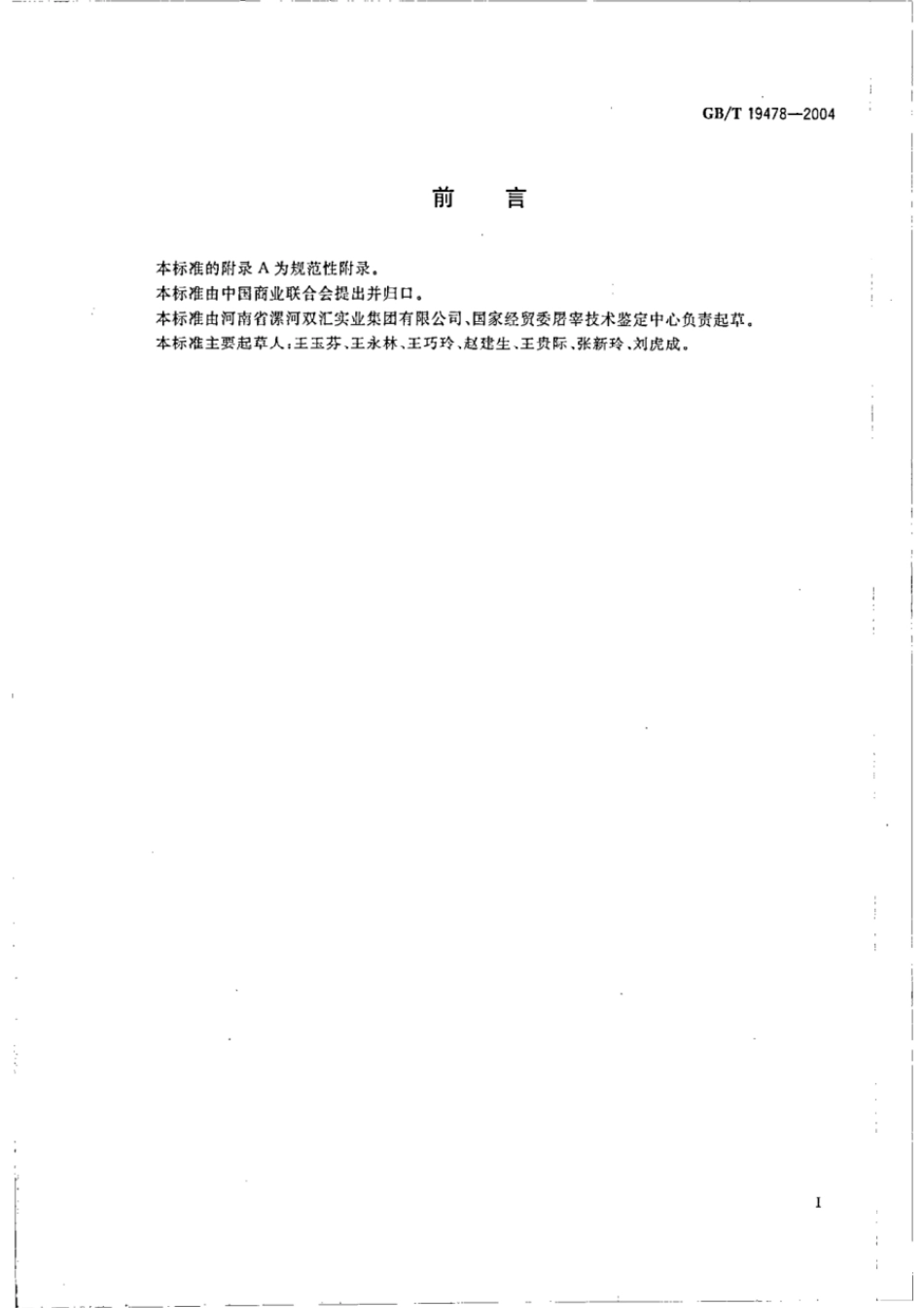 GBT 19478-2004 肉鸡屠宰操作规程.pdf_第2页