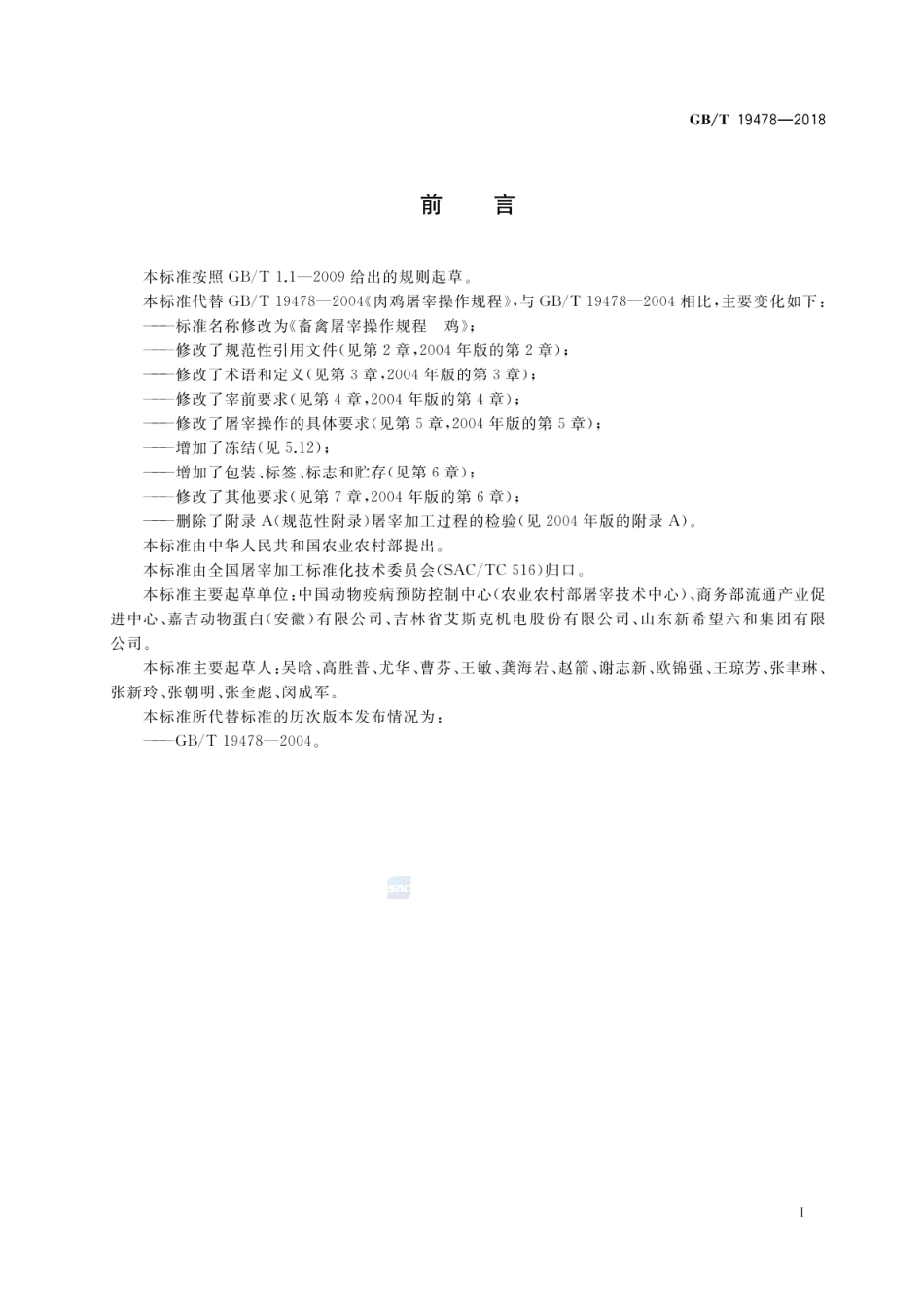 GBT 19478-2018 畜禽屠宰操作规程 鸡.pdf_第2页