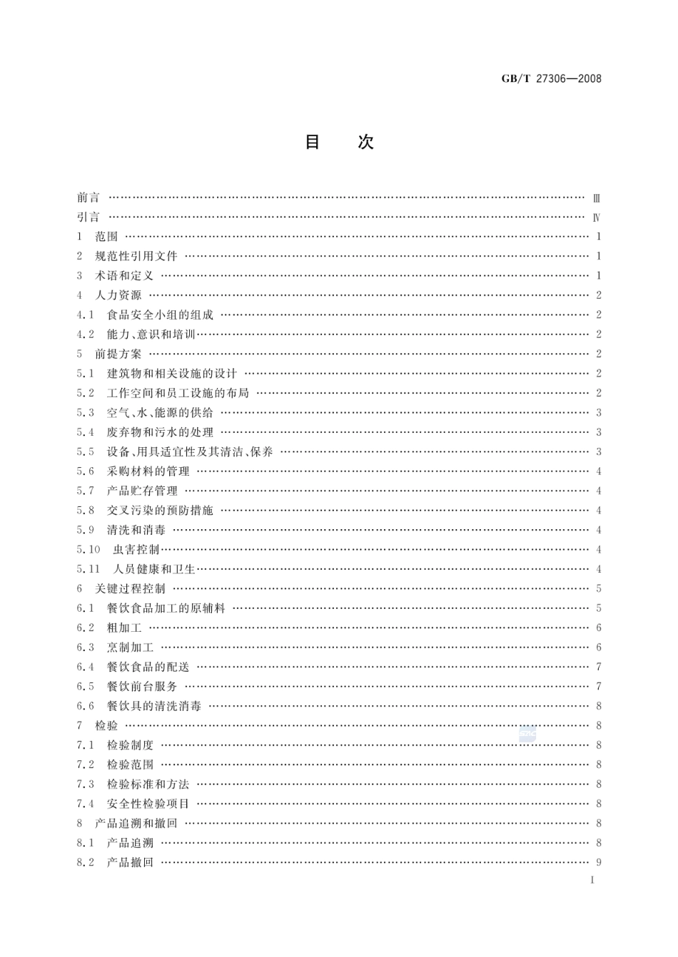 GBT 27306-2008 食品安全管理体系 餐饮业要求.pdf_第2页