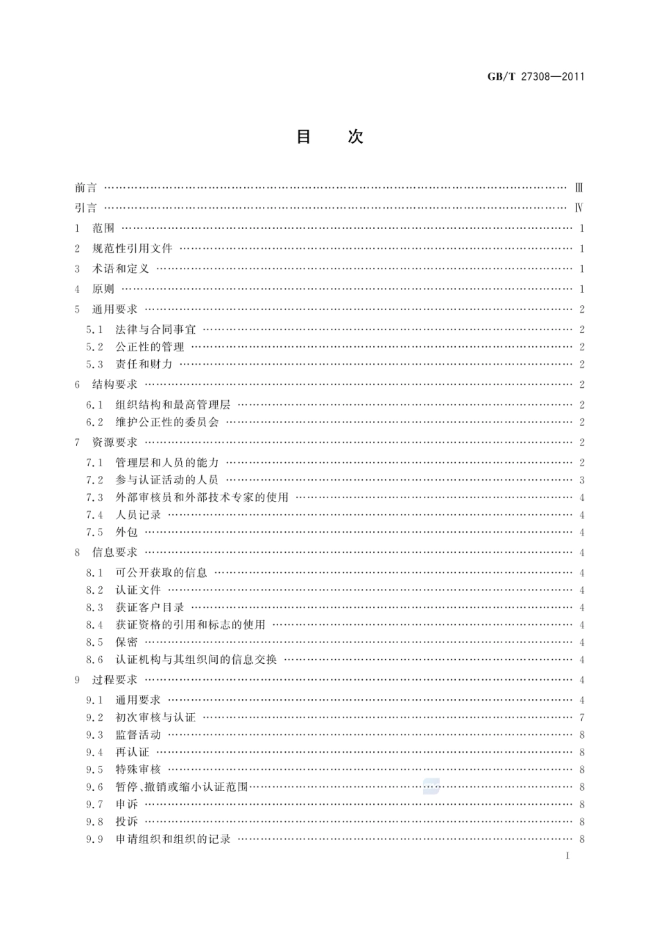 GBT 27308-2011 合格评定 信息技术服务管理体系认证机构要求.pdf_第2页