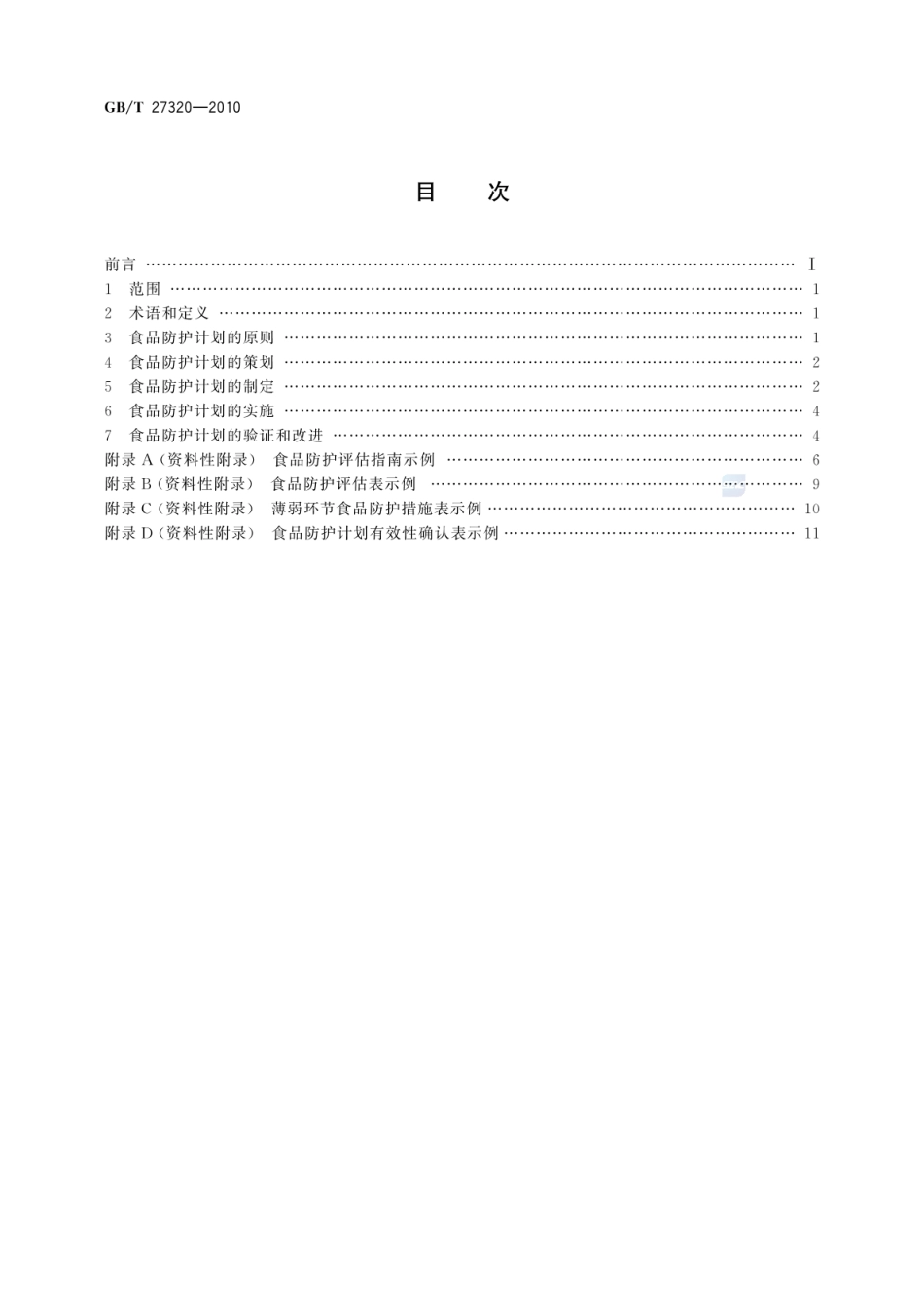 GBT 27320-2010 食品防护计划及其应用指南 食品生产企业.pdf_第2页