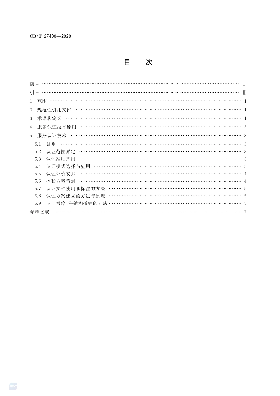 GBT 27400-2020 合格评定 服务认证技术通则.pdf_第2页