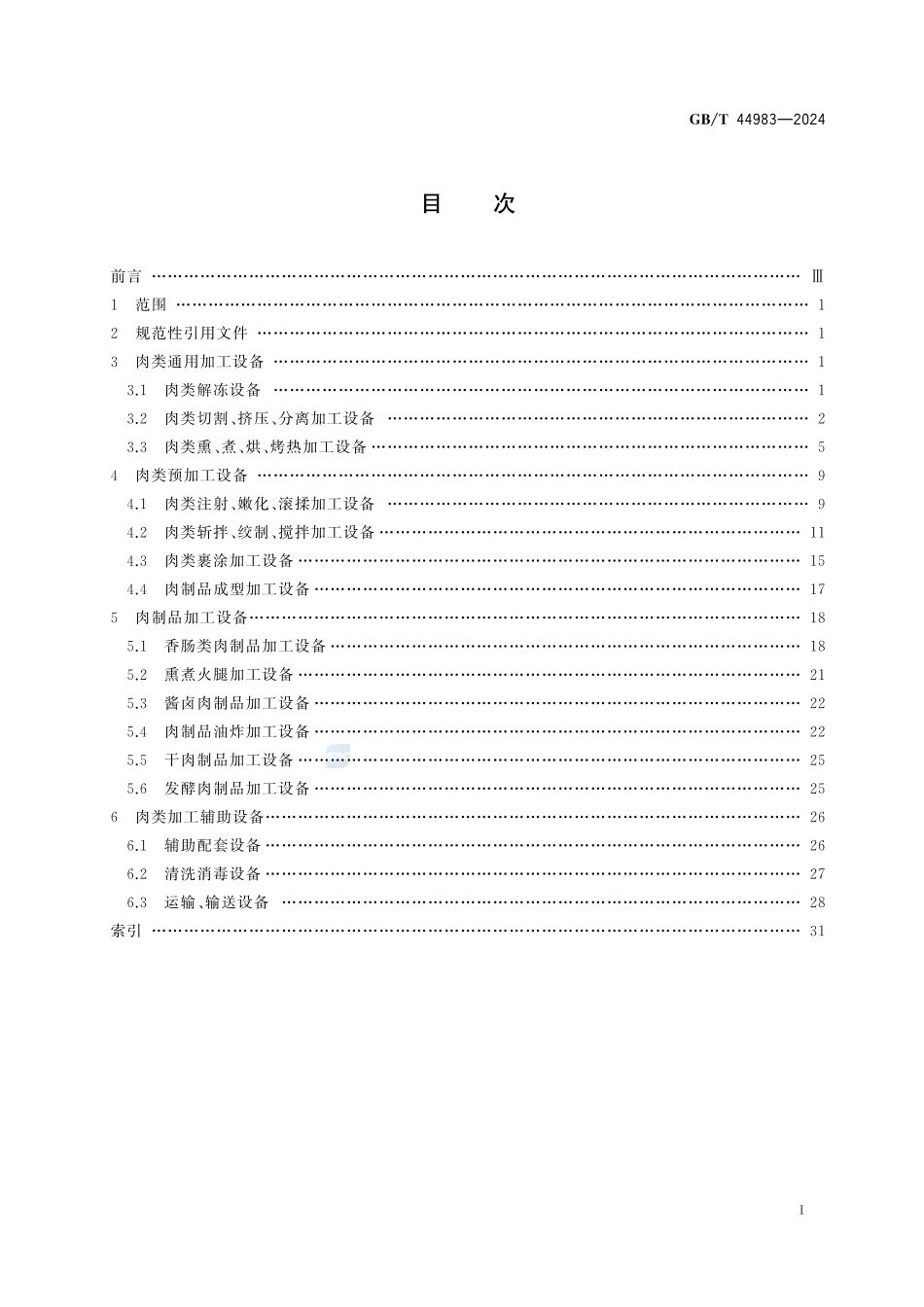 GBT 44983-2024 肉类食品加工机械 术语.pdf_第3页