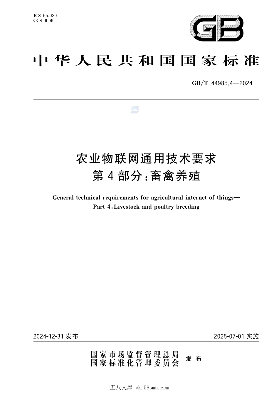 GBT 44985.4-2024 农业物联网通用技术要求 第4部分：畜禽养殖.pdf_第1页