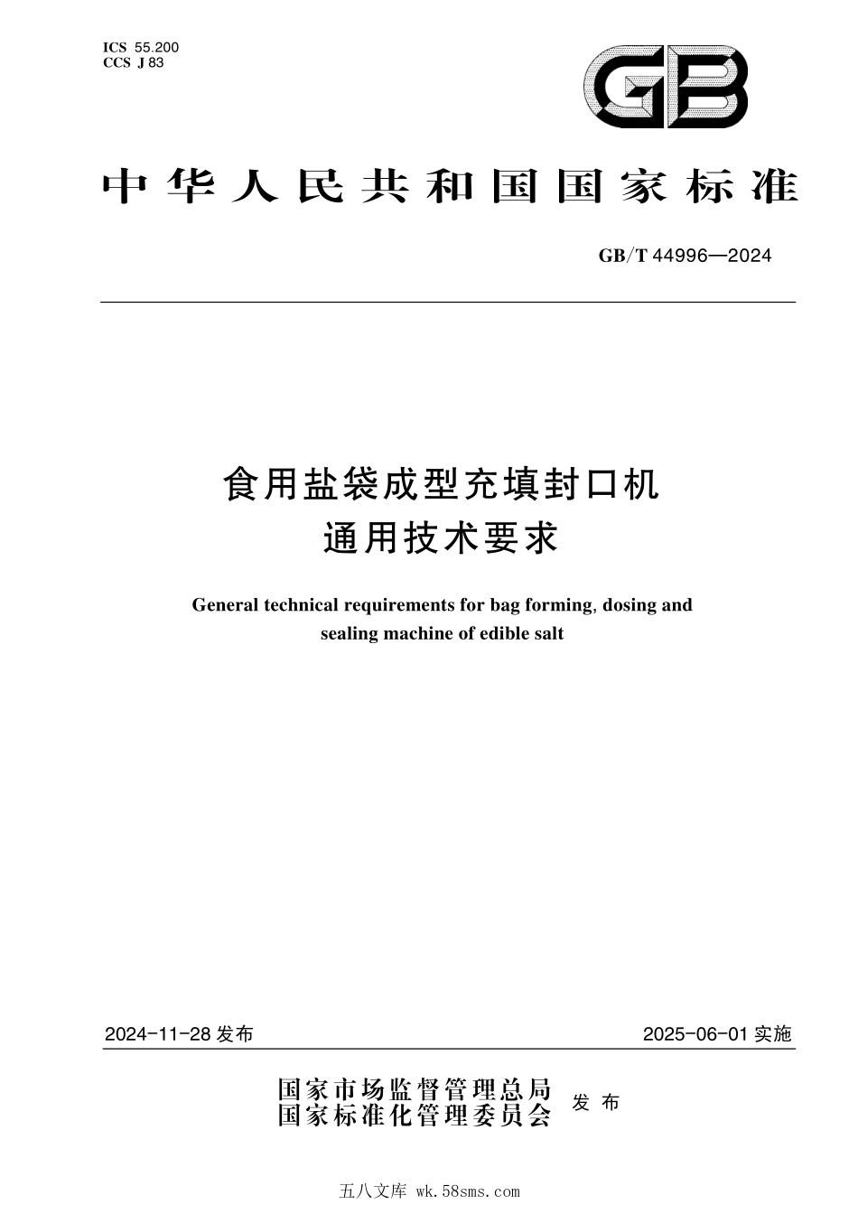 GBT 44996-2024 食用盐袋成型充填封口机通用技术要求.pdf_第1页