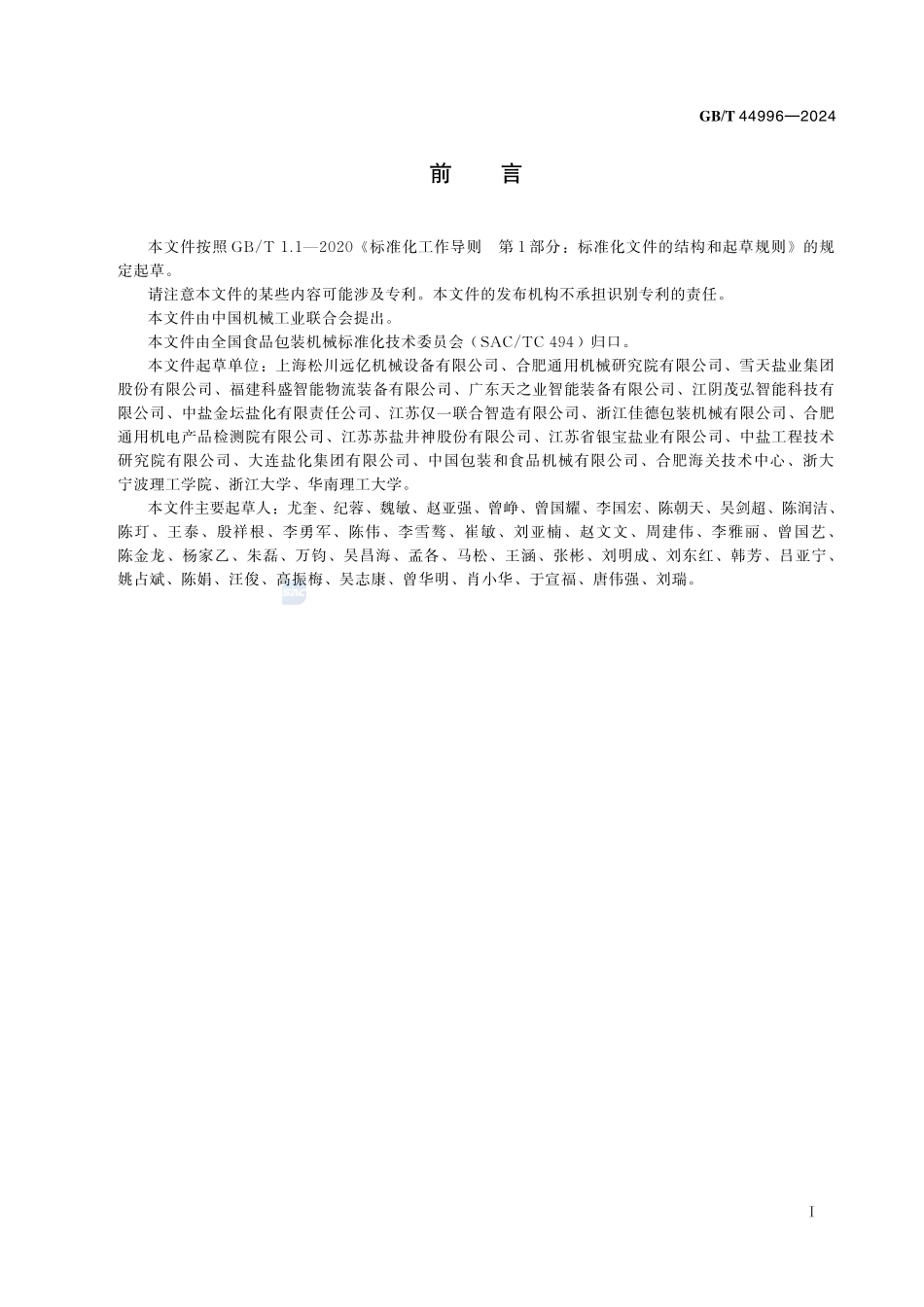 GBT 44996-2024 食用盐袋成型充填封口机通用技术要求.pdf_第3页