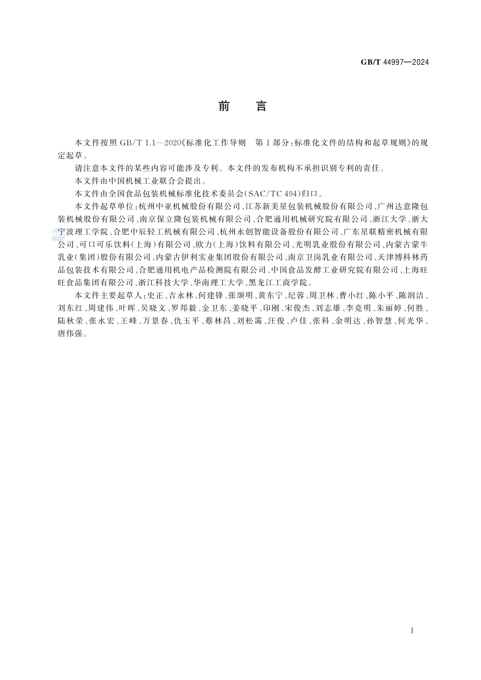 GBT 44997-2024 直线式无菌灌装封盖机通用技术要求.pdf_第2页