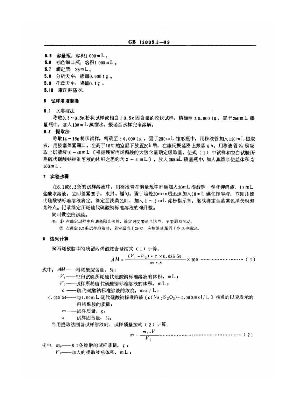 GB 12005.3-1989 聚丙烯酰胺中残留丙烯酰胺含量测定方法 溴化法.pdf_第2页