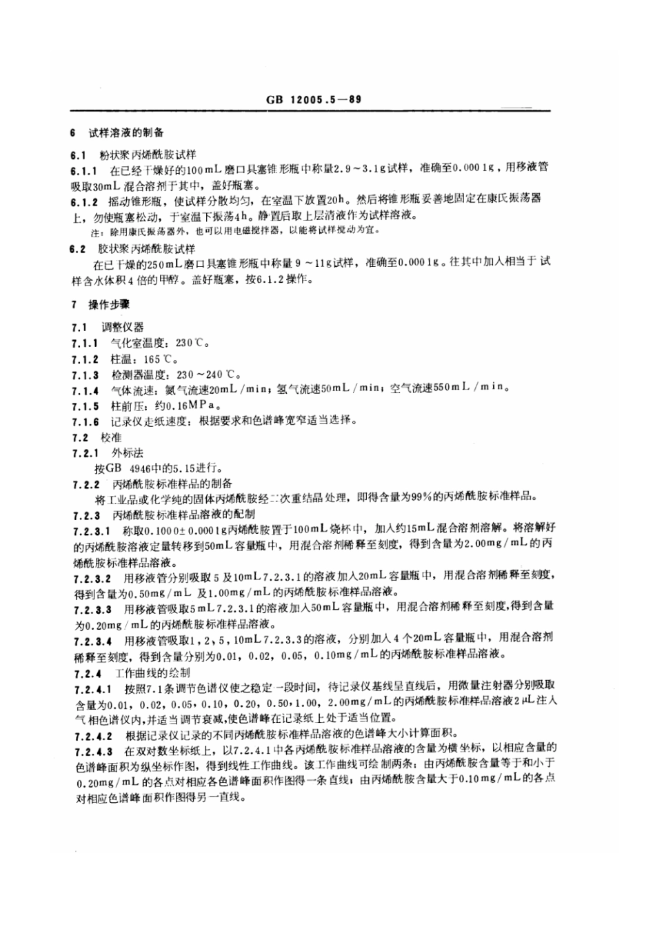 GB 12005.5-1989 聚丙烯酰胺中残留丙烯酰胺含量测定方法 气相色谱法.pdf_第2页