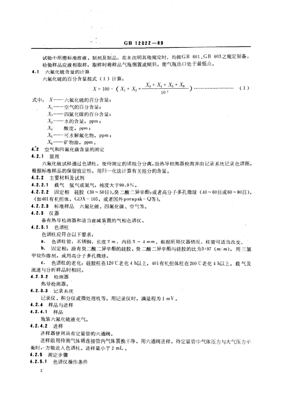 GB 12022-1989 工业六氟化硫.pdf_第3页