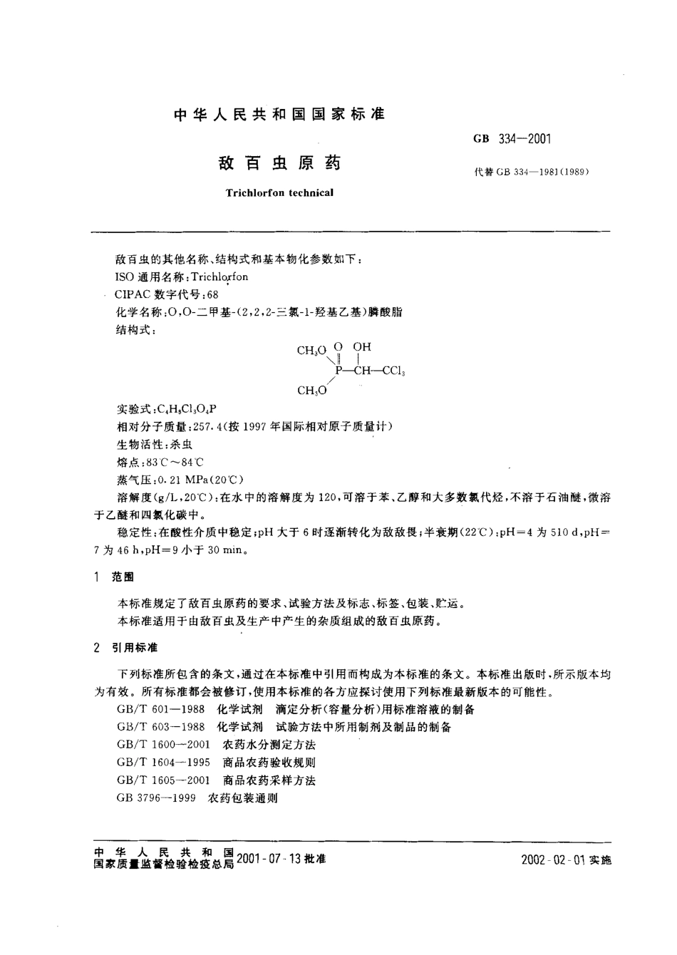 GBT 334-2001 敌百虫原药(含第1号修改单).pdf_第3页