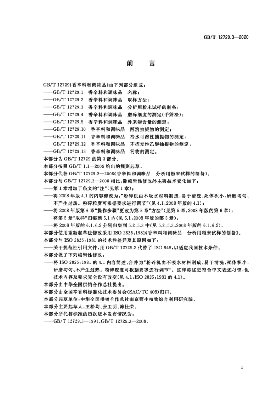 GBT 12729.3-2020 香辛料和调味品 分析用粉末试样的制备.pdf_第2页