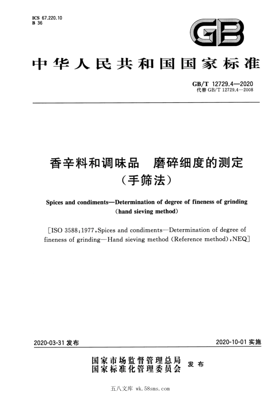 GBT 12729.4-2020 香辛料和调味品 磨碎细度的测定（手筛法）.pdf_第1页