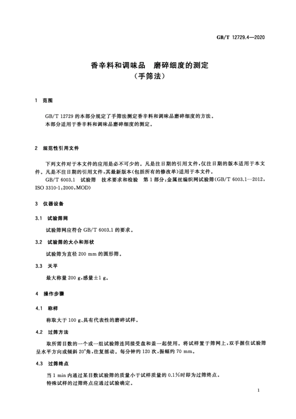 GBT 12729.4-2020 香辛料和调味品 磨碎细度的测定（手筛法）.pdf_第3页
