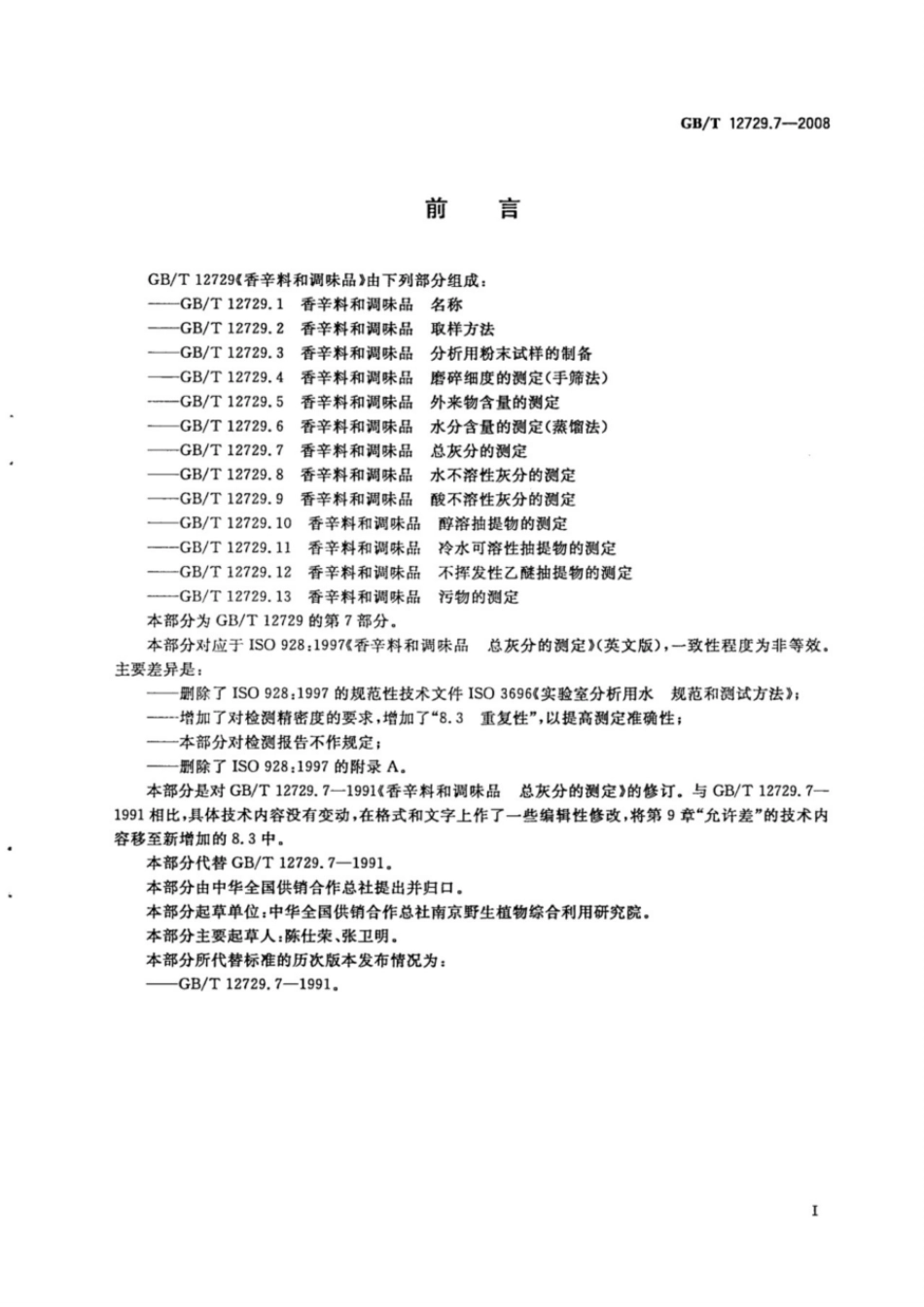 GBT 12729.7-2008 香辛料和调味品 总灰分的测定.pdf_第2页