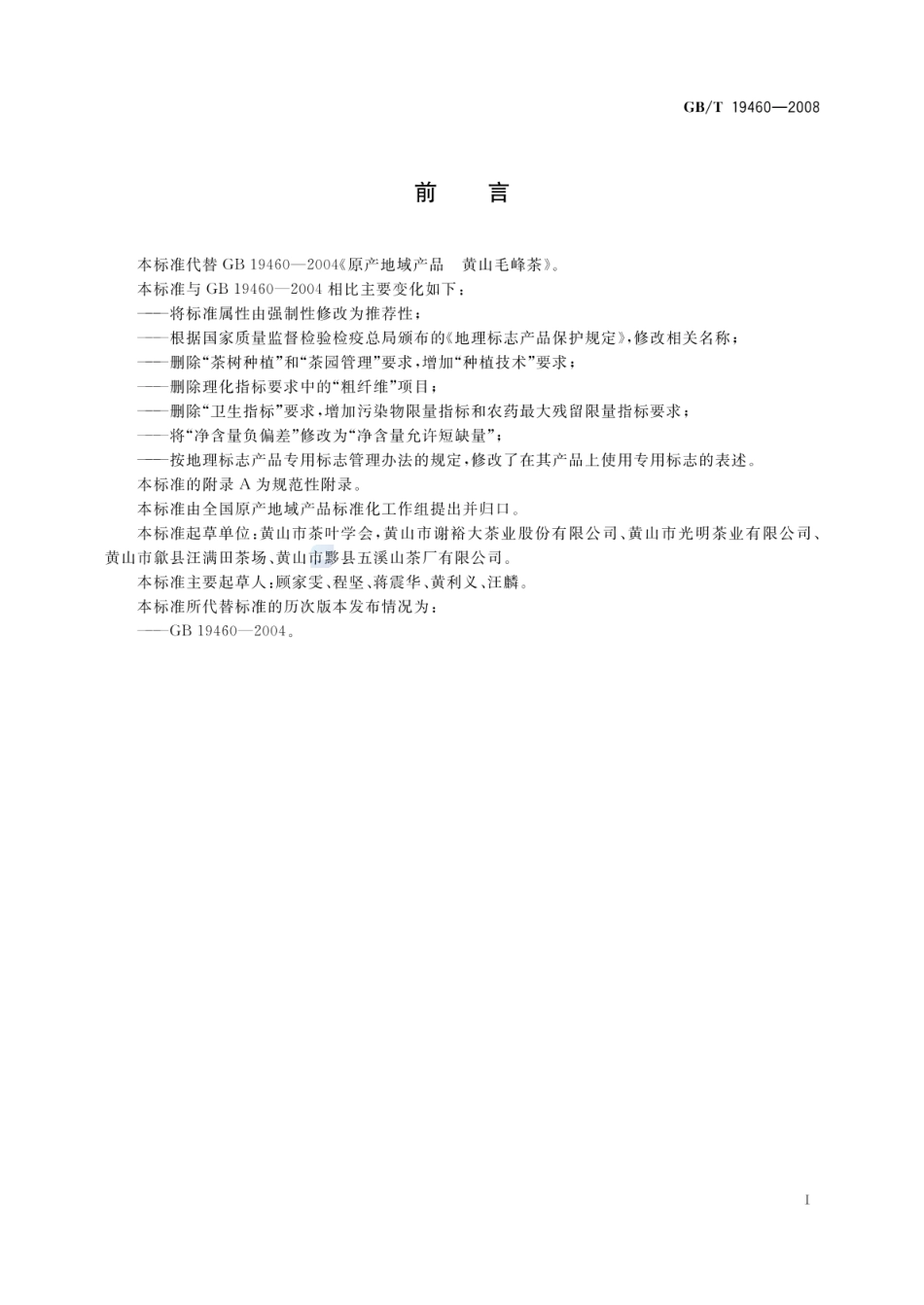 GBT 19460-2008 地理标志产品 黄山毛峰茶.pdf_第2页