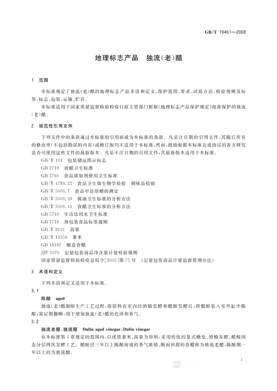 GBT 19461-2008 地理标志产品 独流(老)醋.pdf_第3页