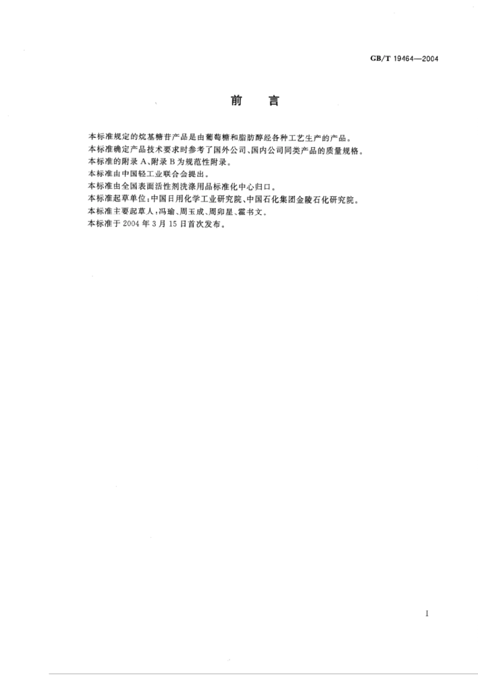 GBT 19464-2004 烷基糖苷.pdf_第2页