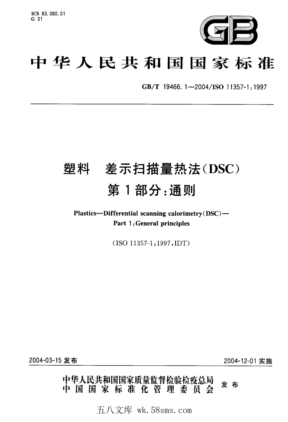 GBT 19466.1-2004 塑料 差示扫描量热法(DSC) 第1部分：通则 .pdf_第1页