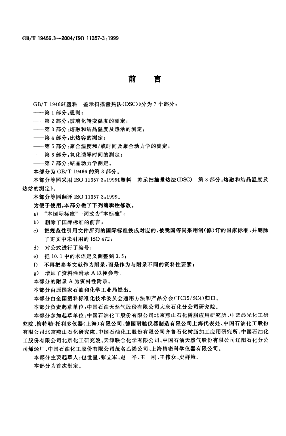 GBT 19466.3-2004 塑料 差示扫描量热法(DSC) 第3部分：熔融和结晶温度及热焓的测定 .pdf_第2页