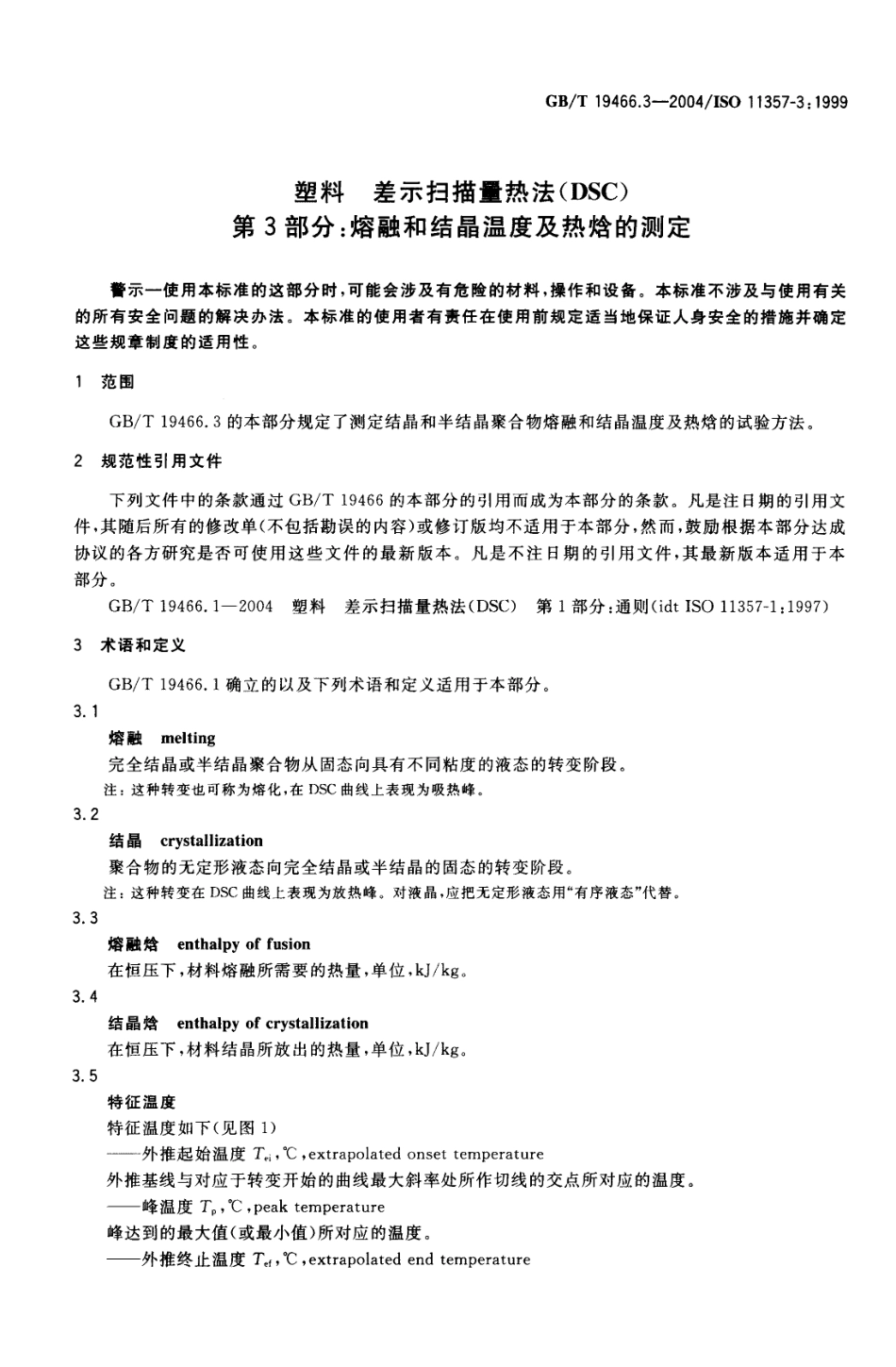 GBT 19466.3-2004 塑料 差示扫描量热法(DSC) 第3部分：熔融和结晶温度及热焓的测定 .pdf_第3页