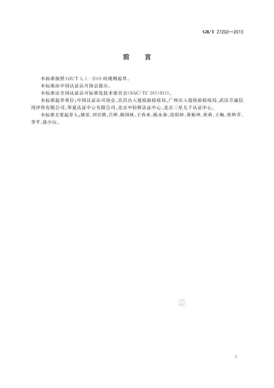 GBT 27202-2013 认证执业人员信用评价准则.pdf_第2页