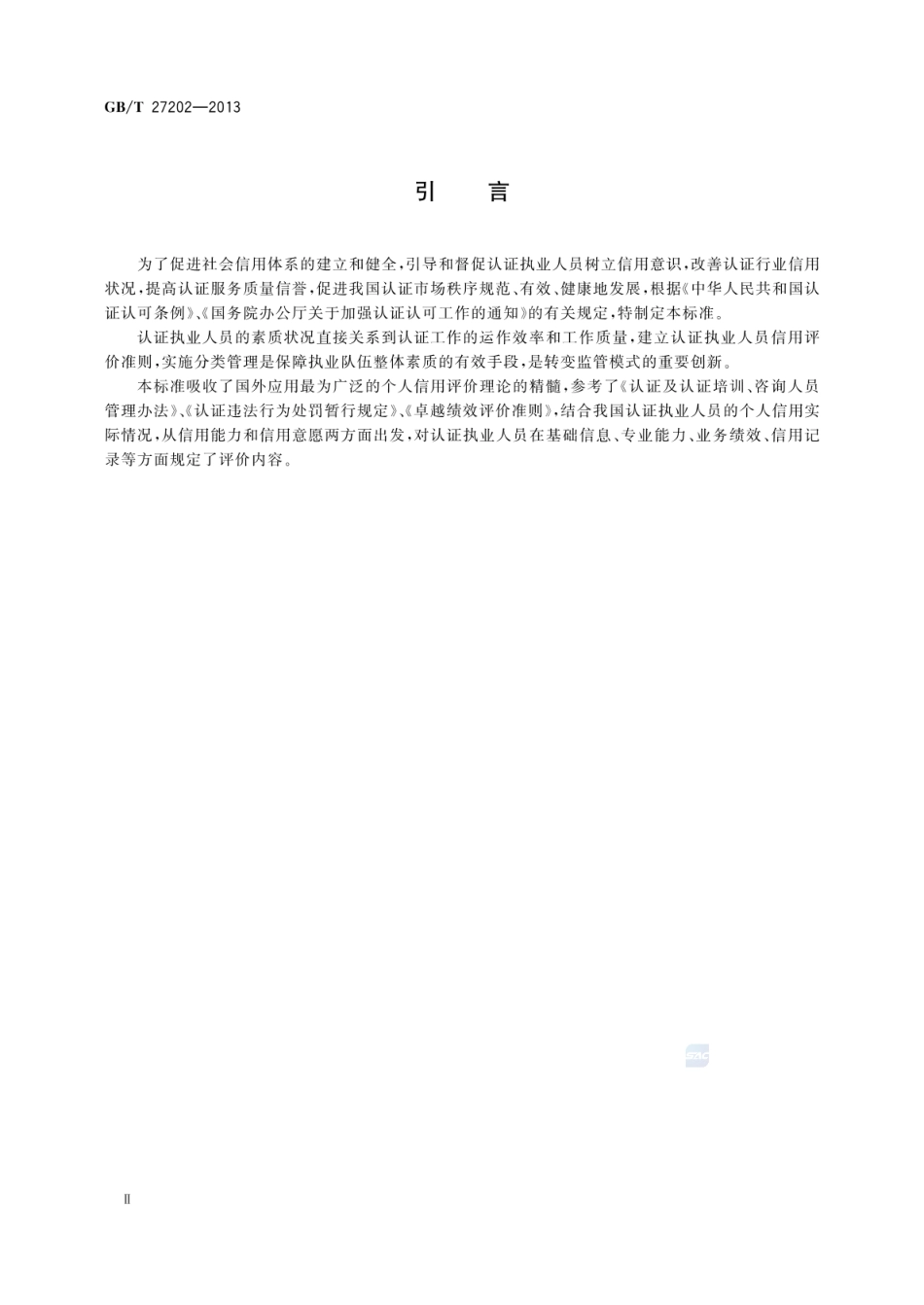 GBT 27202-2013 认证执业人员信用评价准则.pdf_第3页