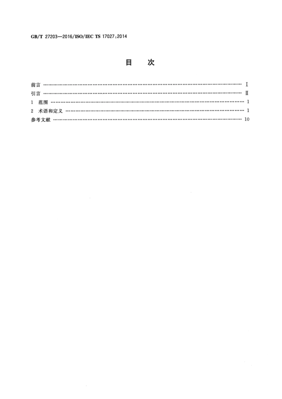 GBT 27203-2016 合格评定 用于人员认证的人员能力词汇.pdf_第2页