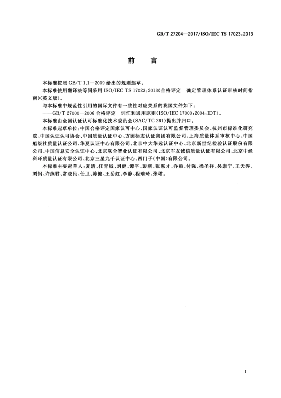 GBT 27204-2017 合格评定 确定管理体系认证审核时间指南.pdf_第3页