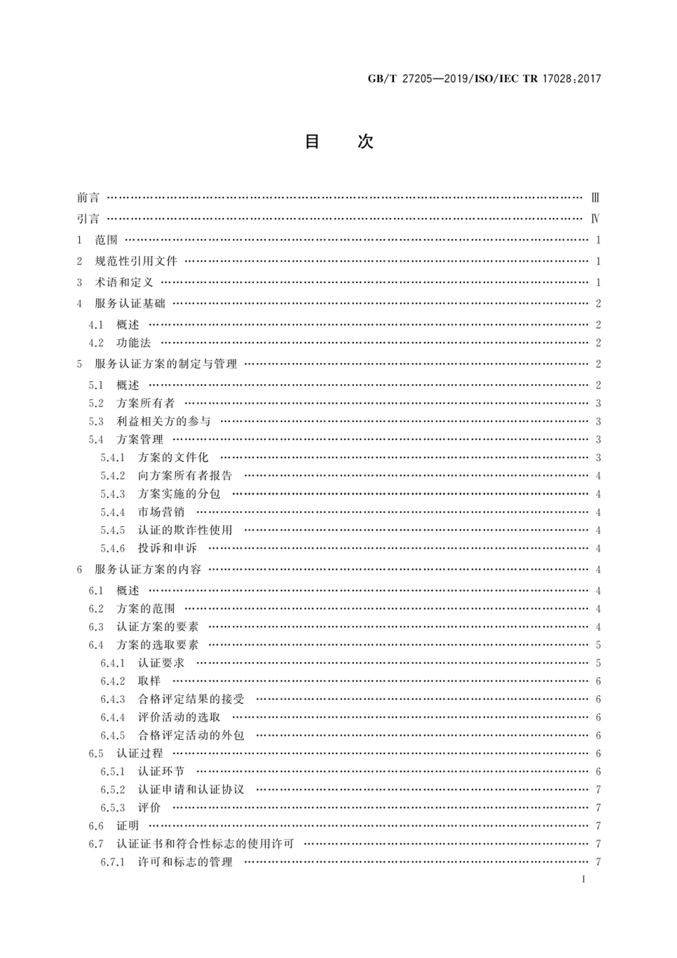GBT 27205-2019 合格评定 服务认证方案指南和示例.pdf_第3页