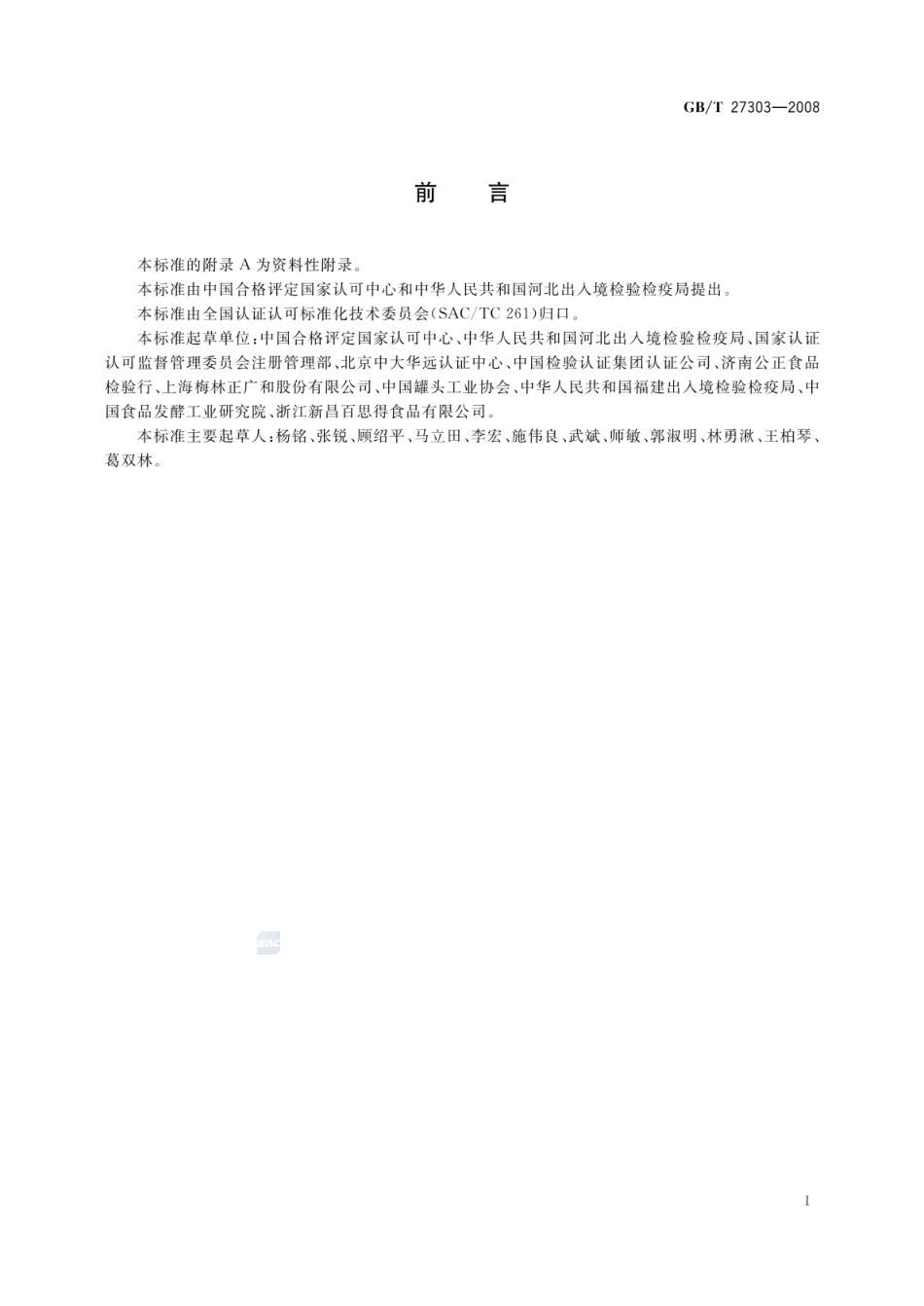 GBT 27303-2008 食品安全管理体系 罐头食品生产企业要求.pdf_第3页