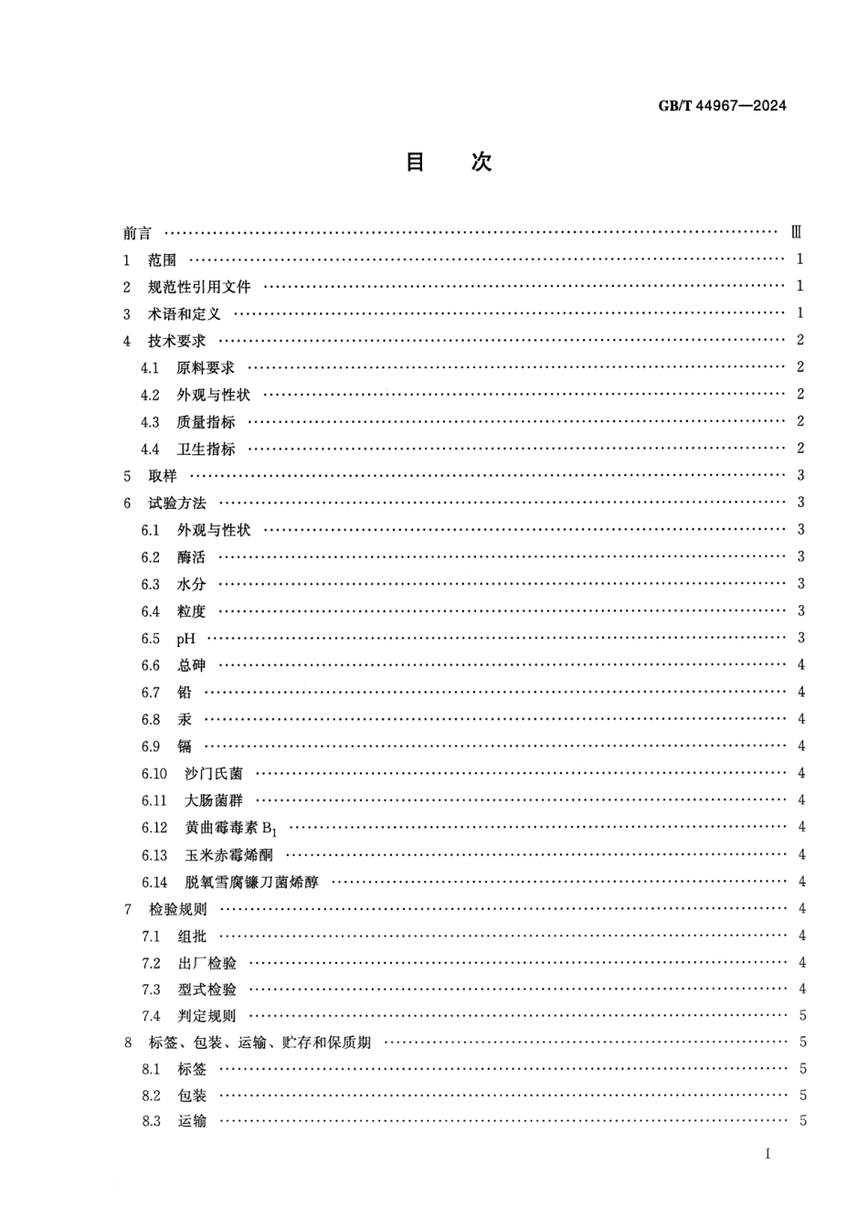 GBT 44967-2024 饲料用酶制剂通则.pdf_第2页