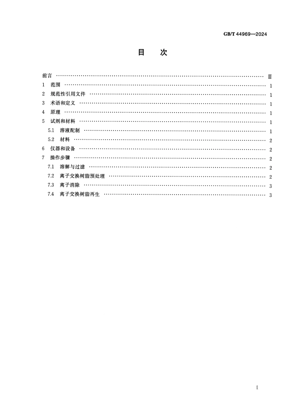 GBT 44969-2024 农产品水溶性提取物中金属离子消除方法 离子交换法.pdf_第2页